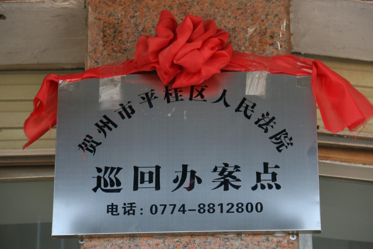 平桂区法院首个巡回办案点在旺高工业区揭牌