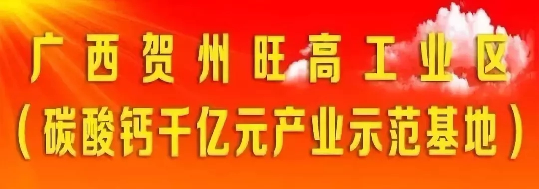 贺州 旺高 碳酸钙 品牌 示范区