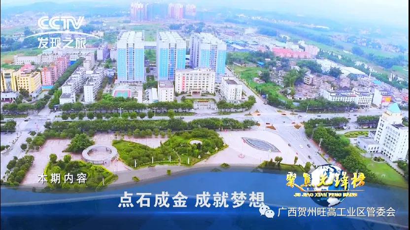 厉害了！CCTV发现之旅探秘广西贺州旺高工业区崛起之路，“贺州模式”学起来！
