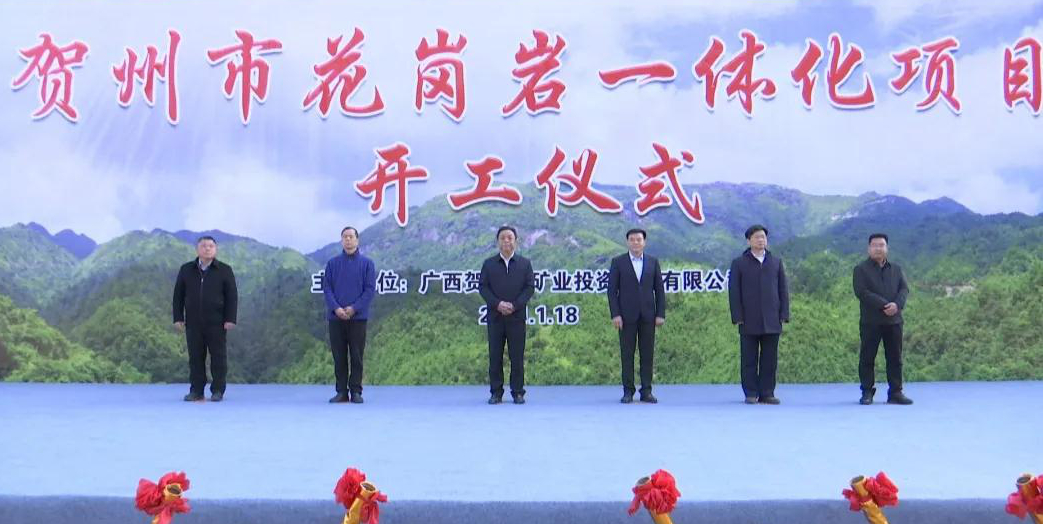 总投资30亿元，广西贺州花岗岩一体化建设项目开工！